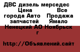 ДВС дизель мерседес 601 › Цена ­ 10 000 - Все города Авто » Продажа запчастей   . Ямало-Ненецкий АО,Ноябрьск г.